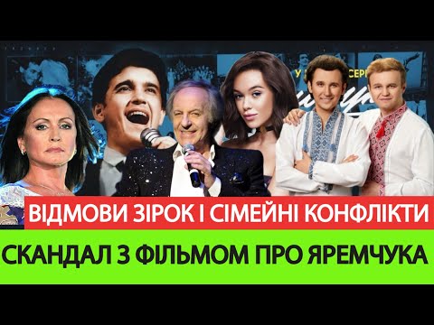 Видео: СКАНДАЛ РОТАРУ І ЗІНКЕВИЧА. НАРОДНІ АРТИСТИ ВІДМОВИЛИСЯ ПІДТРИМАТИ НАЗАРІЯ ЯРЕМЧУКА.ЩО КАЖЕ ДОНЬКА?