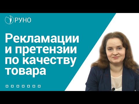 Видео: Рекламации и претензии по качеству товара I Баркова Наталья Юрьевна. РУНО