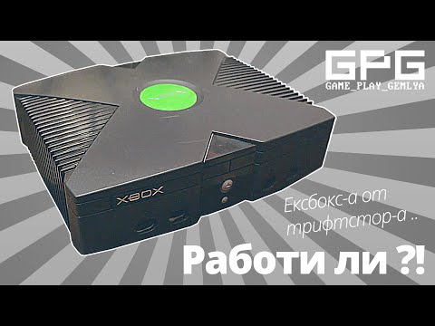 Видео: Да видим дали xbox-a за 10лв работи ...