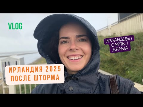 Видео: Ирландия 2025 после шторма / Расставание с нарциссом/ Мой челлендж