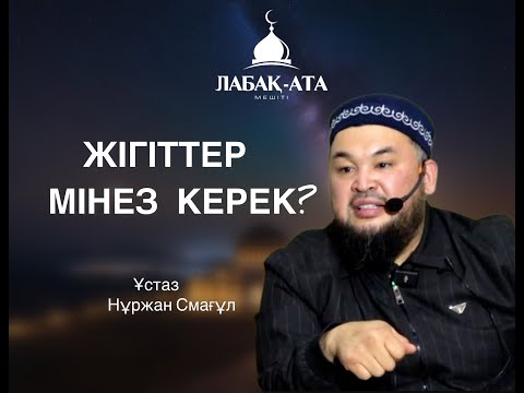 Видео: Жігіттер, Мінез керек.... ұстаз Нұржан Смағұл