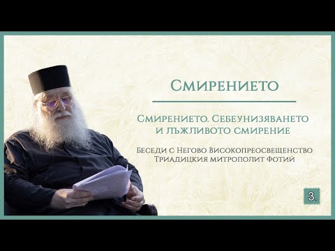 Видео: Смирението. Себеунизяването и лъжливото смирение