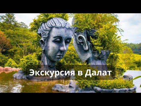 Видео: Однодневная экскурсия в Далат из Нячанга.