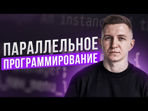 Видео: Параллельное программирование | ROADMAP | Подробный план изучения