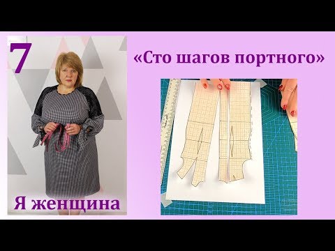 Видео: Урок 7. Корректировка выкройки.  Как увеличить или уменьшить выкройку. Сто Шагов Портного