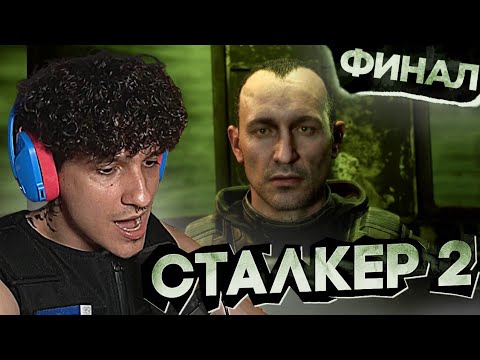 Видео: ФИНАЛ СО СТРЕЛКОМ В СТАЛКЕР 2! Прохождение ЧАСТЬ 37! MellSher