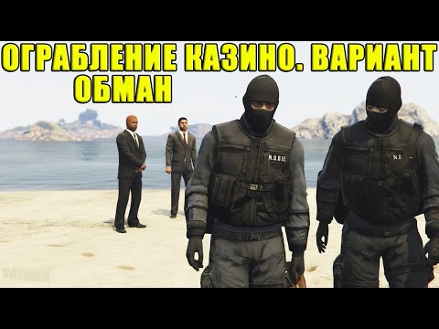 Видео: Как ограбить казино без единого ВЫСТРЕЛА и ОБНАРУЖЕНИЯ. Вариант ОБМАН.
