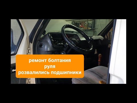 Видео: Замена подшипников в рулевой колонке рулевого вала газель