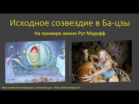 Видео: Трагедия Рут Медофф. Исходное созвездие в Ба-цзы