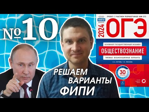 Видео: Разбор варианта 10 ОГЭ 2024 по обществознанию | Владимир Трегубенко