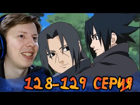 Видео: ПРОШЛОЕ САСКЕ И ИТАЧИ! Наруто / Naruto 128-129 серия ¦ Реакция на аниме