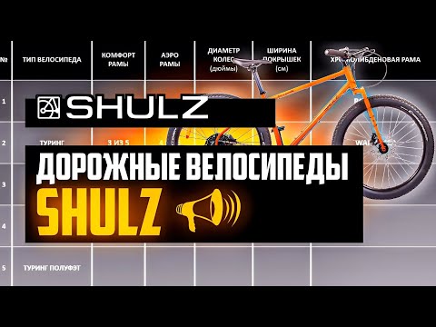 Видео: Дорожные велосипеды SHULZ: Wanderer, Boys Don’t Cry, Mom’s Favorite, Lone Ranger / ПРО [БРЕНДЫ]