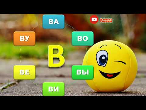 Видео: В тамгасы жана тыбышы | Алиппе | Онлайн сабак | Даярдоо классы |Наристе каналы