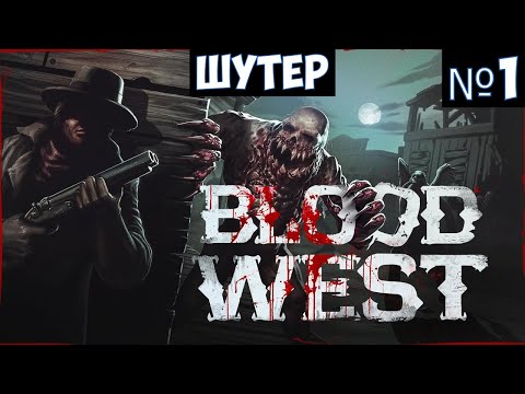 Видео: Blood West🔊 Прохождение #1