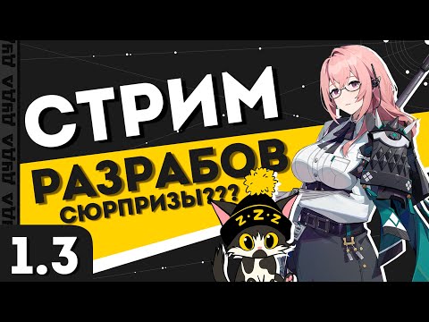 Видео: Стрим разрабов по версии 1.3 в 14:30 | Zenless Zone Zero