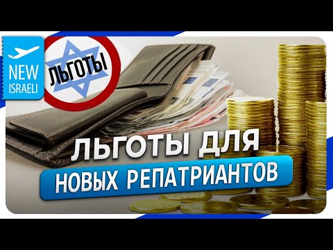 Видео: Льготы для репатриантов после того, как прошла успешная репатриация в Израиль!