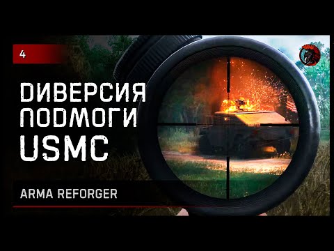 Видео: ДИВЕРСИЯ ПОДМОГИ США • ArmA Reforger [2K] #reforger #armareforger