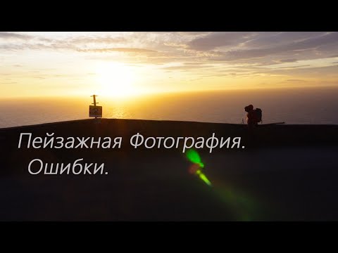 Видео: Пейзажная Фотография. Ошибки и спешка.