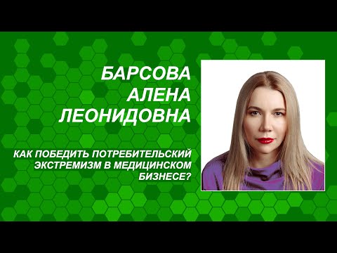 Видео: Барсова А.Л. Как победить потребительский экстремизм в медицинском бизнесе?