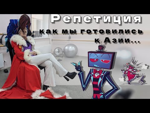 Видео: Репетиция🎭 Кто-нибудь видел Чарли?