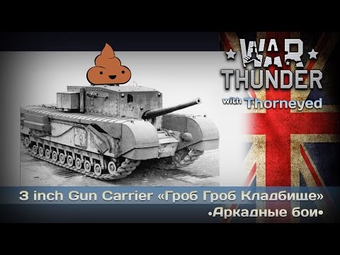 Видео: War Thunder | 3 inch Gun Carrier — золотая сере днина