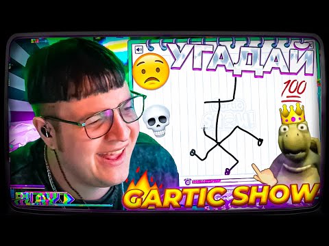 Видео: Пятёрка ИГРАЕТ В ГАРТИК ШОУ СО ЗРИТЕЛЯМИ на Випку | ПЯТЕРКА GARTIC SHOW гартик шоу