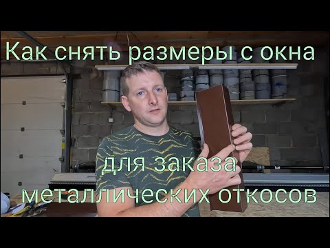 Видео: Как снять размеры  окон для заказа металлических откосов
