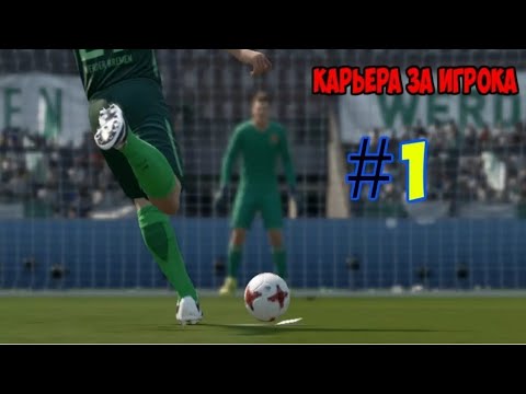 Видео: Карьера за  игрока #1 в FIFA 19