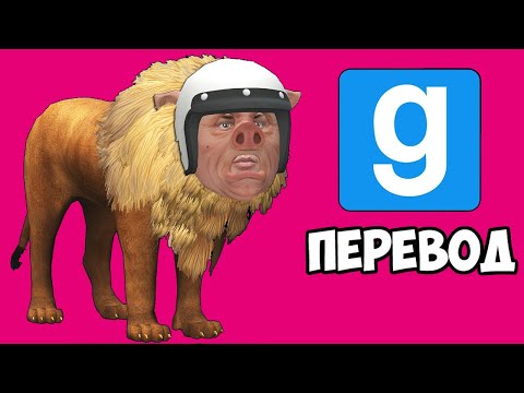 Видео: Garry's Mod Смешные моменты (перевод) 🎄 РОЖДЕСТВО У КОРОЛЯ ТИГРОВ (Vanoss)