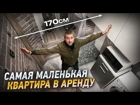 Видео: Самая МАЛЕНЬКАЯ квартира в АРЕНДУ. Как ЗАРАБОТАТЬ на квартире 9 м2. Бизнес ИДЕЯ
