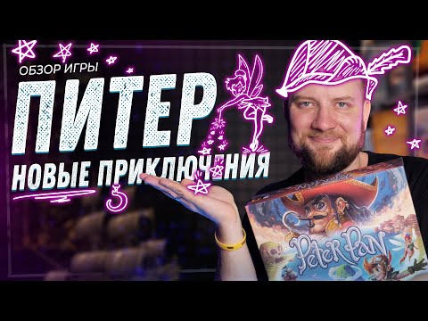 Видео: Питер: Новые приключения - Обзор настольной игры