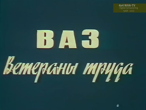Видео: [1991]ВАЗ - ветераны труда, документальный фильм, режиссер Ф. Казаков