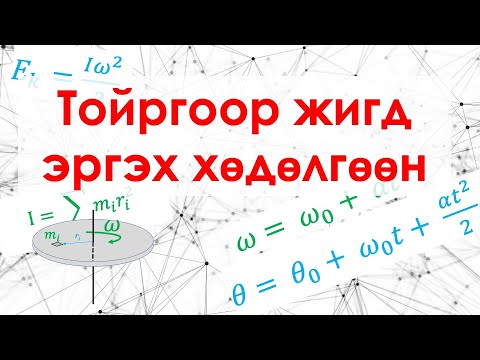 Видео: Тойргоор жигд эргэх хөдөлгөөн