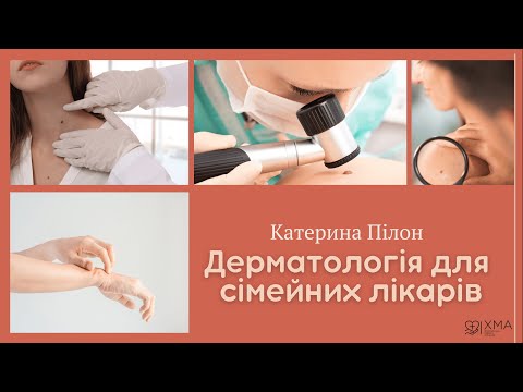 Видео: Дерматологія в сімейній медицині