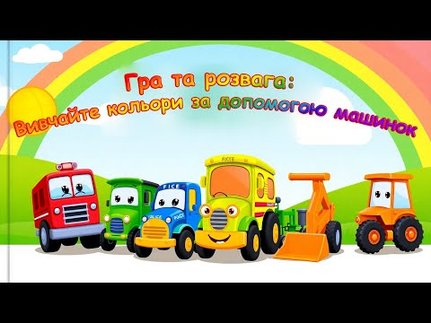 Видео: Вивчаємо Кольори з Машинками 🚗 | Веселий Транспорт для Дітей: Пожежна, Поліція, Автобус та інші!