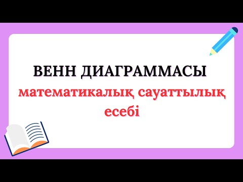 Видео: Мат сауаттылық,ҰБТ,Венн диараммасы