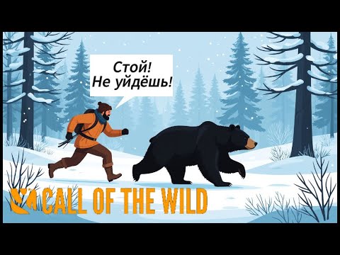 Видео: Погоня за медведем меланистом в theHunter: Call of the Wild