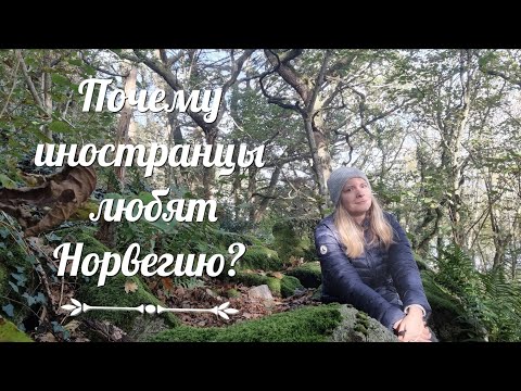 Видео: Почему иностранцы любят Норвегию?