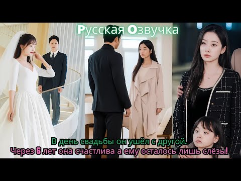 Видео: В день свадьбы он ушёл с другой… Через 6 лет она счастлива а ему осталось лишь слёзы!#drama #drama