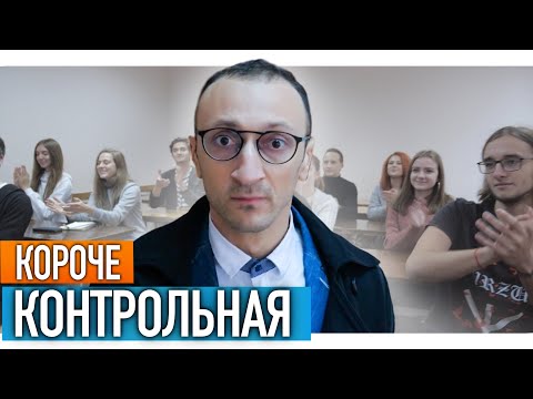 Видео: Короче,  контрольная  [От лица преподавателя]