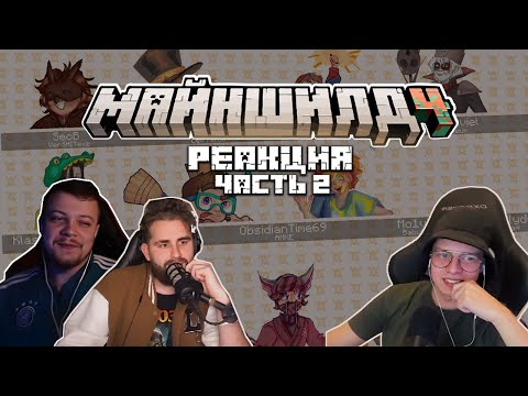 Видео: РЕАКЦИЯ МАЙНШИЛДОВЦЕВ НА ДЕТЕЙ. Ч. 2 I Нарезка Майншилд 4