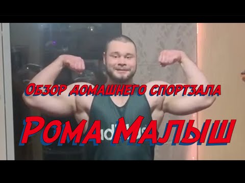 Видео: Спортзал дома. Обзор.