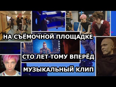 Видео: Сто лет тому вперёд | фильм 2024 | на съёмочной площадке | backstage | музыкальный клип