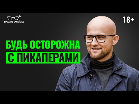 Видео: Как отличить мужчину пикапера? Что важно знать женщине при знакомстве с пикапером?