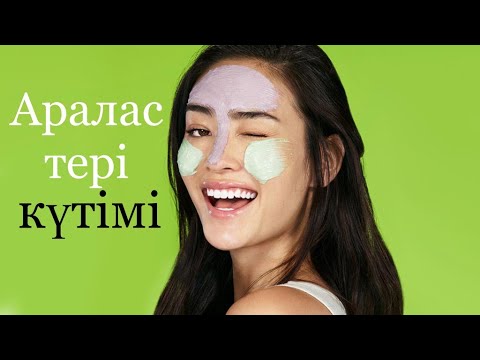 Видео: Аралас тері күтімі. Аралас теріге арналған маскалар. #сұлулық #жаскөріну  #мультимаска