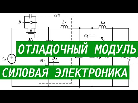 Видео: Отладочный модуль для силовой электроники