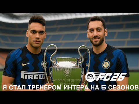 Видео: Я СТАЛ ТРЕНЕРОМ ИНТЕРА НА 5 СЕЗОНОВ Fc 26