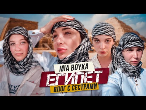 Видео: MIA BOYKA В ЕГИПТЕ - ОБЗОР ОТЕЛЯ, ПИРАМИДЫ, ЛЕТНИЙ ЛАГЕРЬ / Влог с сестрами