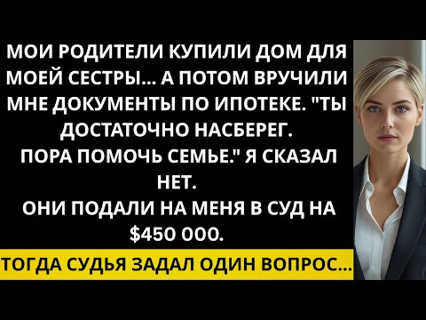 Видео: Мои родители потребовали, чтобы я выплатила ипотеку сестры — когда я отказалась, они подали на меня.