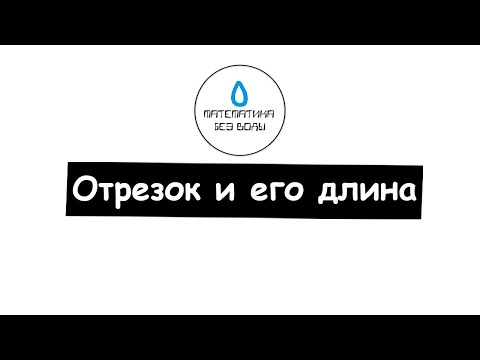 Видео: 3. Отрезок и его длина. Ломаная. Многоугольник. Математика 5 класс